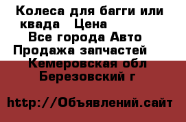 Колеса для багги или квада › Цена ­ 45 000 - Все города Авто » Продажа запчастей   . Кемеровская обл.,Березовский г.